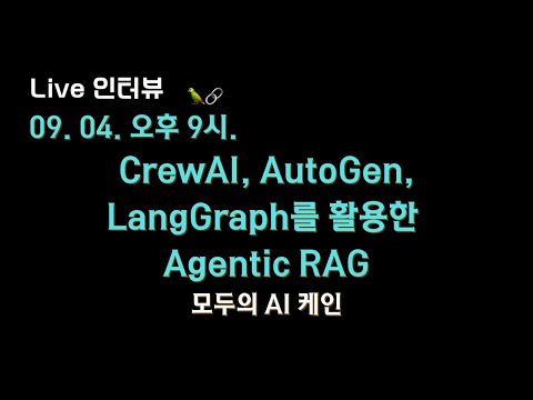 🔥 요즘 가장 뜨거운 #CrewAI #Autogen #Langgraph 를 활용한 Agentic RAG 에 대해서 배워보겠습니다!