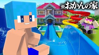 おかんの家に巨大なウォータースライダー作ってみた！【まいくら / マインクラフト】