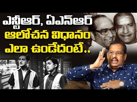 NTR, ANR ఆలోచన విధానం ఎలా ఉండేదంటే | Tollywood Co Director Ram Gopal About Sr NTR & ANR Greatness