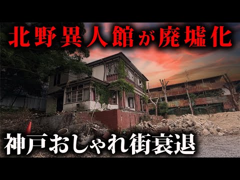 関西随一のおしゃれ街！神戸ブームが過ぎ去った北野異人館廃墟
