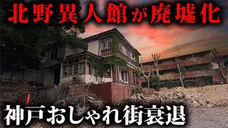 関西随一のおしゃれ街！神戸ブームが過ぎ去った北野異人館廃墟