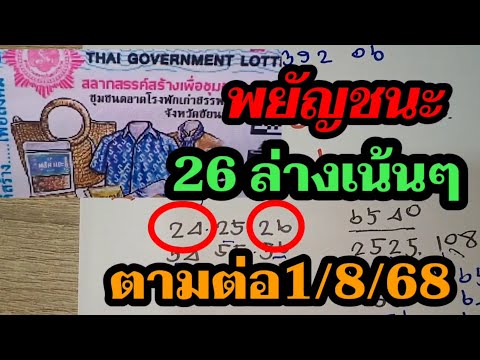 ถูกหวย 26 เน้นๆ 2ตัวล่างตรงๆ ปกสลาก - พยัญชนะ! หวยเด็ด1/8/68