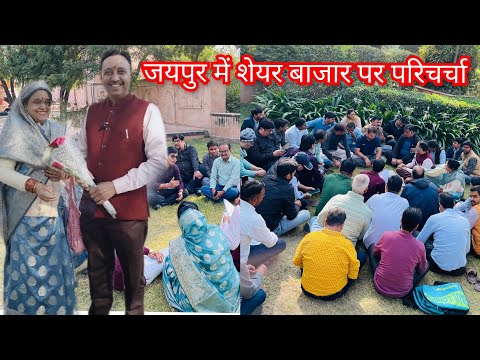 शेयर बाजार पर परिचर्चा महेश कौशिक के साथ जयपुर मीटअप Mahesh Kaushik Research Analyst Jaipur Meeting