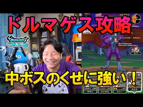 ドラクエウォーク330【新メガモン！ドルマゲス攻略！中ボスのくせに苦戦させられた！】