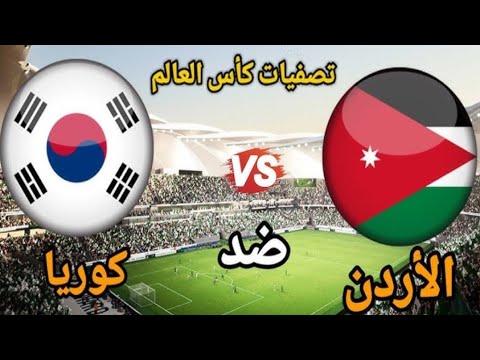 توقيت مباراة الأردن وكوريا الجنوبية اليوم في تصفيات آسيا لكأس العالم