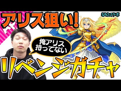 【モンスト】神引きなるか!? アリス未所持の宮坊がリベンジガチャ！ おまけ：ガチャおじさんのガチャ解説【SAOコラボ】