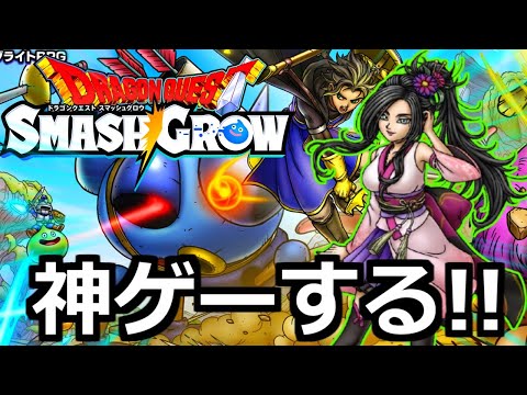 ドラクエスマッシュグロウは正直神ゲーなのか？？