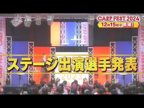 【カープフェス2024】出演選手発表！