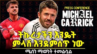 ለኒውካንስል ሽንፈት እንዴት ምላሽ እንደምንሰጥ ለማየት ጓጉቺያለሁ