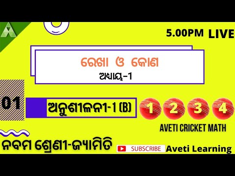 କୋଣର ନାମକରଣ|CLASS-9 Geometry|ଅନୁଶୀଳନୀ-1 (B)|AVETI CRICKET MATH