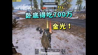 卧底最快赚钱打法，仅需15分钟就能赚700万+7头7甲2张黄卡