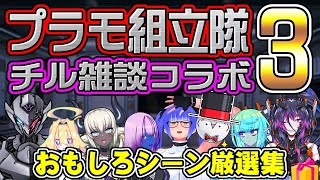 【ぐねCh切り抜き】第3回プラモ組立隊 チル雑談コラボ・おもしろシーン厳選集