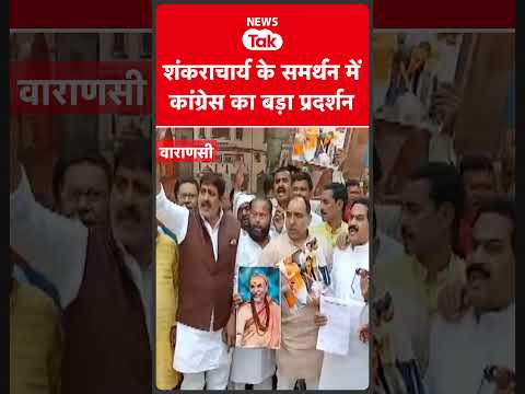 Shankaracharya के समर्थन में Congress का बड़ा प्रदर्शन  #shortsfeed