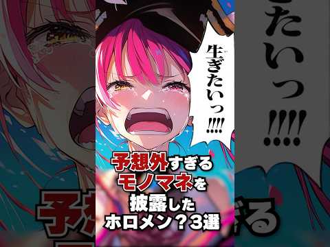 予想外すぎるモノマネを披露したホロメン3選