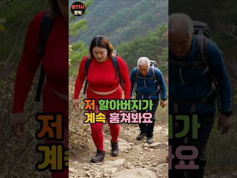 저 할아버지가 계속 훔쳐봐요