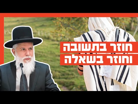 הרב זמיר כהן - חוזר בתשובה וחוזר בשאלה