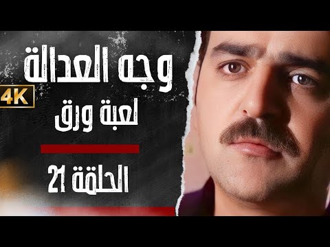 مسلسل وجه العدالة - لعبة ورق - بدقّة محسّنة بواسطة الذكاء الاصطناعي