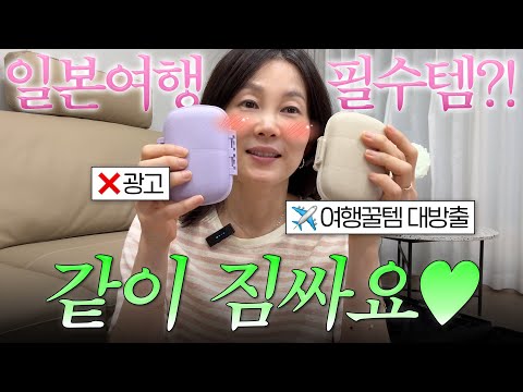 🧳수다떨면서 같이 짐싸요 ✈️2박 3일 모녀 일본여행 준비 👉🏻 여행지 옷관리 & 화장품 소분 꿀팁 대방출!