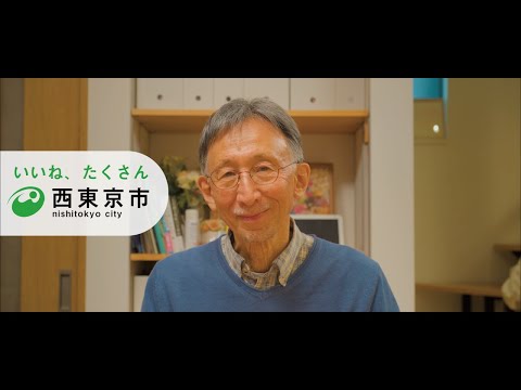 西東京市かぞく～おじいちゃん編～