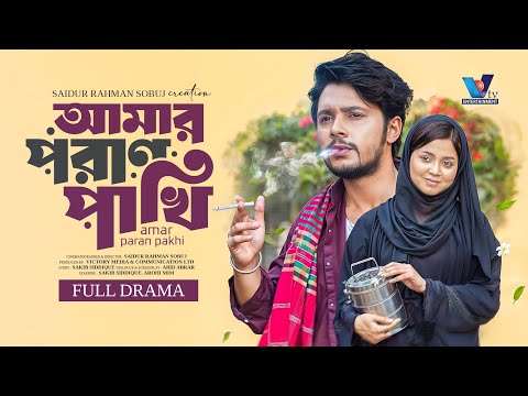 আমার পরান পাখি | Prank King | Sakib Siddique | Arohi Mim | S.R Sobuj |  Bangla New Natok 2025