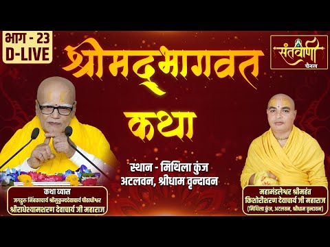 D-LIVE || Epi-23 || श्रीमद्भागवत कथा || परम पूज्य श्री राधेश्यामशरण देवाचार्य जी महाराज || वृंदावन