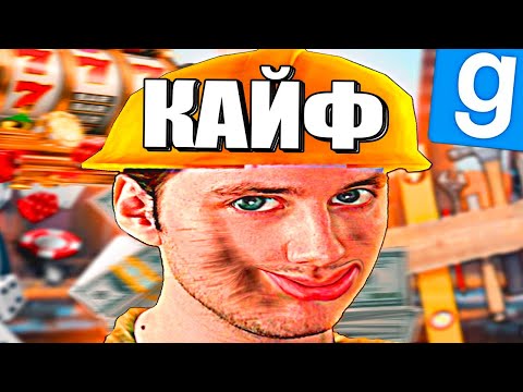 ВЪ*БАЛ ВСЁ в КАЗИК | Garry's mod [Dark RP]