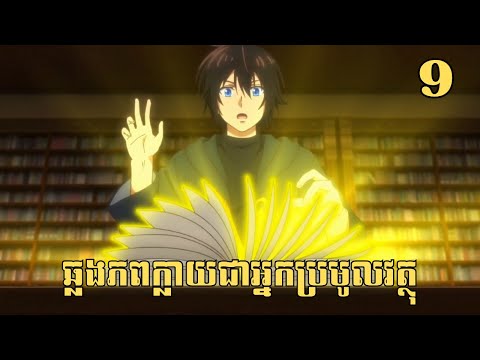 [9] ឆ្លងភពក្លាយជាអ្នកប្រមូលវត្ថុ | សម្រាយរឿង Anime