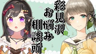 【お悩み相談】何でも答えますわ～！！！（再々来）【雛見沢くるみ✕彩咲茜】