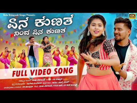 ಏನ ಕುಣತ ನಿಂದ ಏನ ಕುಣತ | Yen Kunata Ninda Yen Kunata| Balu Belagundi | Full Song | Janapada Song