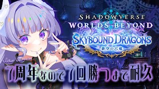 【シャドバWB】7周年なので7回勝つまで耐久♡（not 連勝♡）【Shadowverse: Worlds Beyond】