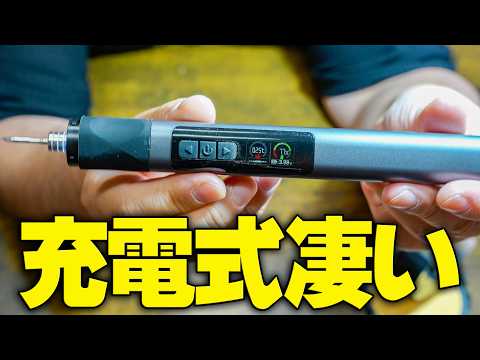 充電式ハンダゴテの出来が素晴らしい❗️これはおすすめ♪