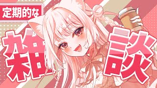 【#雑談︙定期】飲酒しつつただいま！毎週土曜の雑談配信🤍【個人Vtuber／羽恋ルルカ】 #雑談配信