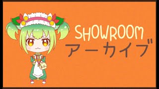 【SHOWROOM】1月6日アーカイブ