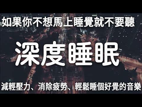 如果你不想馬上睡覺就不要聽 - 減輕壓力、消除疲勞、輕鬆睡個好覺的音樂、深度睡眠