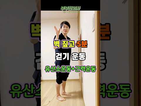547. 효과만점 벽짚고 5분 걷기운동 ft 부부한의사