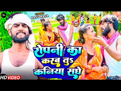 #Video | धन रोपनी स्पेशल गीत 2025 | #Raju_Raja | Ropani Ka Karba Tu Kaniya Sanghe | Bhojpuri Song