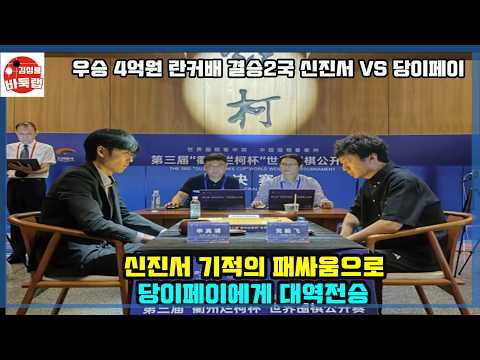[신진서 기적의 패싸움으로 당이페이에게 대역전승] 우승 4억원 재3회 란커배 결승 2국 신진서 vs 당이페이 <strong>2025년</strong> 10월 14일 경기 #김성룡바둑랩 #바둑