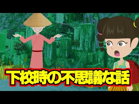 【不思議な話アニメ】下校時の不思議な話（案山子・山の中の道）