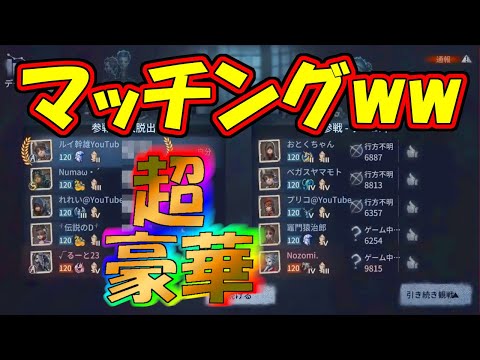 【第五人格】超豪華YouTuberチームとマッチングしたんだけどｗｗｗ【IdentityⅤ】