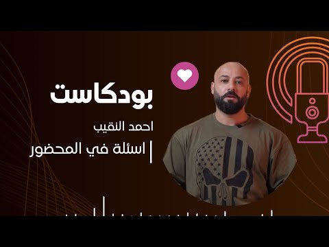 سر بناء عضلات اسرع -محسنات الأداء - مقاومة الانسولين  | بودكاست احمد النقيب