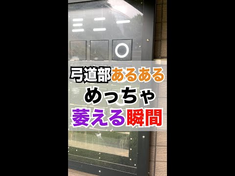 【弓道部あるある】めっちゃ萎える瞬間　#shorts #あるある #弓道
