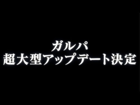 【ガルパ超大型アップデート】3Dライブモード実装決定！