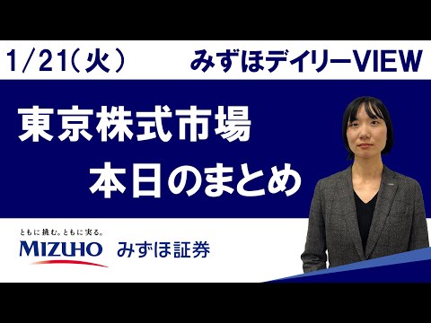 1月21日（火）の東京株式市場　みずほデイリーVIEW 藤崎光