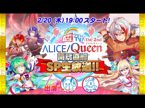 クラフィTV 『ALICE/Queen the 2nd』直前生放送!