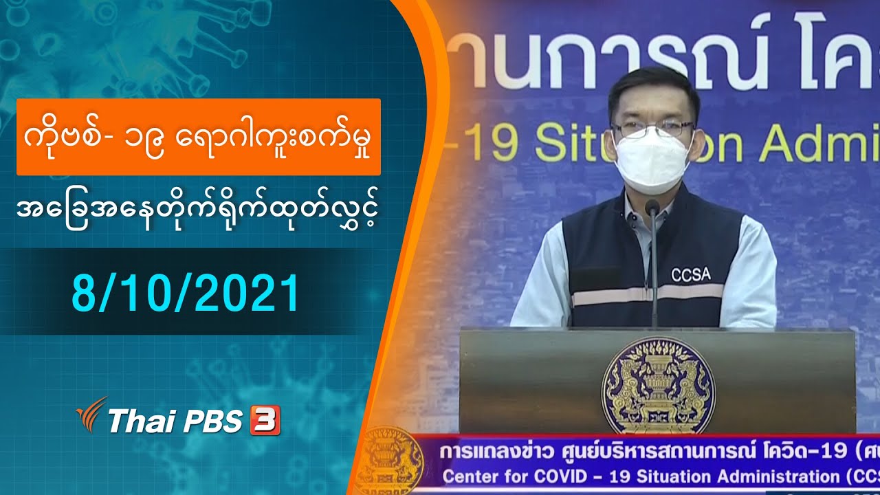 ကိုဗစ်-၁၉ ရောဂါကူးစက်မှုအခြေအနေကို သတင်းထုတ်ပြန်ခြင်း (08/10/2021)