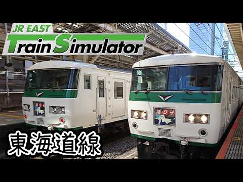 横【JR東日本トレインシミュレーター】【JRETS】東海道線185系普通列車伊東行 東京→熱海 LIVE雑談プレイ配信