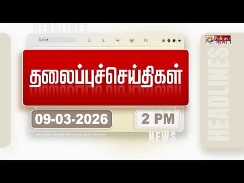 Today Headlines - 09 Mar 2026 | பிற்பகல் தலைப்புச்செய்திகள்| AfternoonHeadlines | MK STALIN | Vijay