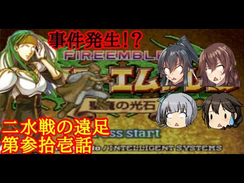 【ゆっくり実況】二水戦が遠足に行くようです 第31話【ファイアーエムブレム聖魔の光石　エイリーク編19章】