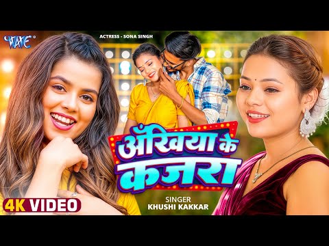 #Video | अखियाँ के कजरा | #Khushi Kakkar | Ankhiya Ke Kajra | New #Bhojpuri Song | #Wave Music