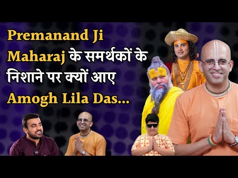 Premanand Ji Maharaj के समर्थकों के निशाने पर क्यों आए Amogh Lila Das...